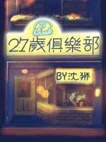 27岁俱乐部封面