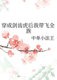 穿成剑齿虎后我带飞全族封面