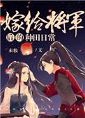 嫁给将军后的种田日常封面