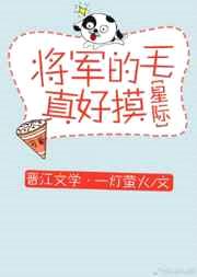 将军的毛真好摸[星际] 完结+番外封面