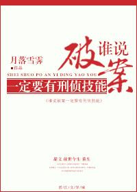 谁说破案一定要有刑侦技能封面