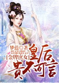 金牌庶女，皇后贵不可言封面